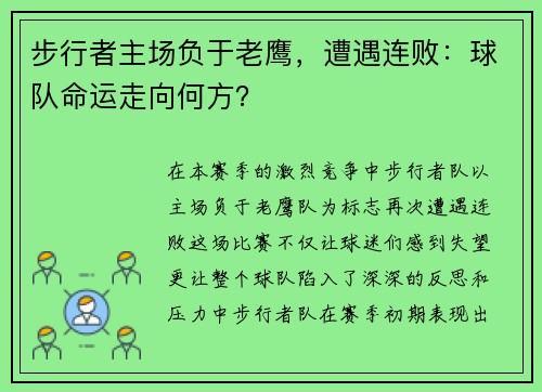 步行者主场负于老鹰，遭遇连败：球队命运走向何方？