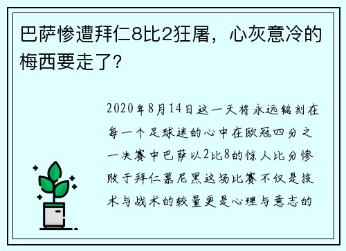 巴萨惨遭拜仁8比2狂屠，心灰意冷的梅西要走了？