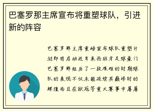 巴塞罗那主席宣布将重塑球队，引进新的阵容