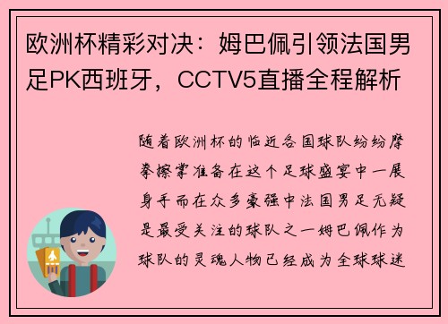 欧洲杯精彩对决：姆巴佩引领法国男足PK西班牙，CCTV5直播全程解析