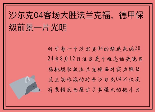 沙尔克04客场大胜法兰克福，德甲保级前景一片光明