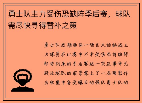 勇士队主力受伤恐缺阵季后赛，球队需尽快寻得替补之策