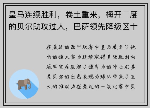 皇马连续胜利，卷土重来，梅开二度的贝尔助攻过人，巴萨领先降级区十分之一球差