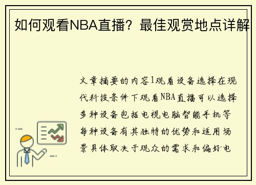 如何观看NBA直播？最佳观赏地点详解