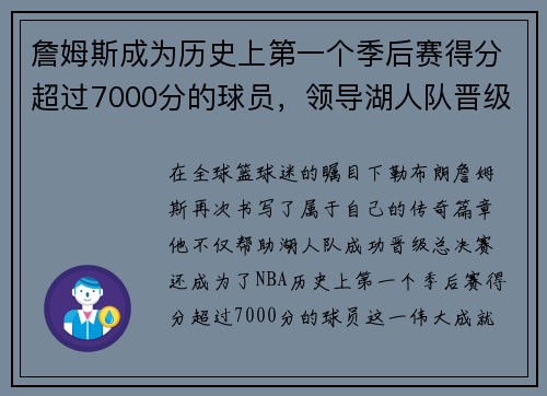 詹姆斯成为历史上第一个季后赛得分超过7000分的球员，领导湖人队晋级总决赛