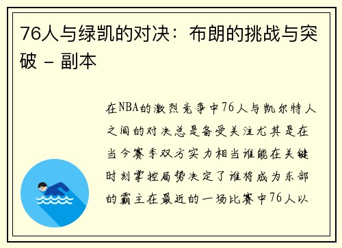 76人与绿凯的对决：布朗的挑战与突破 - 副本