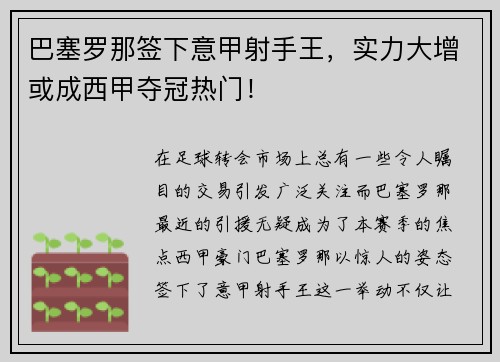 巴塞罗那签下意甲射手王，实力大增或成西甲夺冠热门！