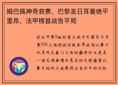 姆巴佩神奇救赛，巴黎圣日耳曼绝平里昂，法甲榜首战告平局