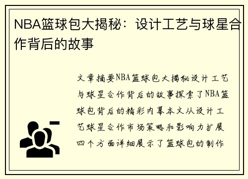 NBA篮球包大揭秘：设计工艺与球星合作背后的故事