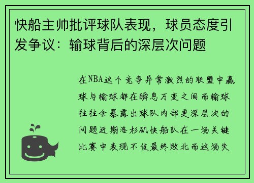 快船主帅批评球队表现，球员态度引发争议：输球背后的深层次问题