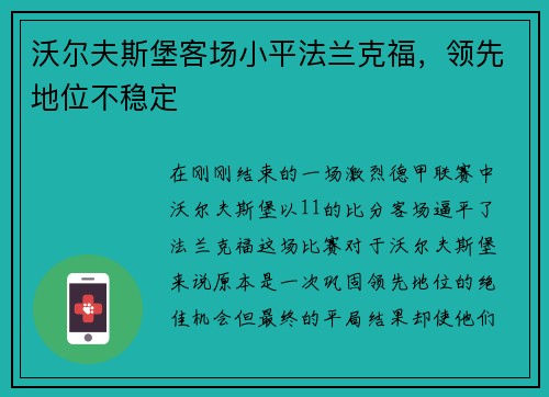 沃尔夫斯堡客场小平法兰克福，领先地位不稳定