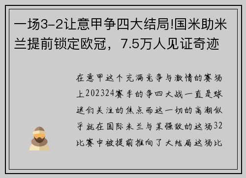 一场3-2让意甲争四大结局!国米助米兰提前锁定欧冠，7.5万人见证奇迹