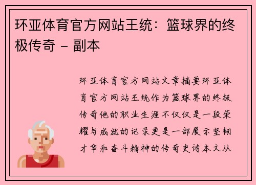 环亚体育官方网站王统：篮球界的终极传奇 - 副本